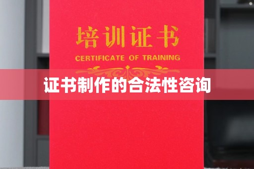 义乌证书制作的合法性咨询