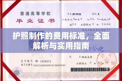 邻水护照制作的费用标准，全面解析与实用指南
